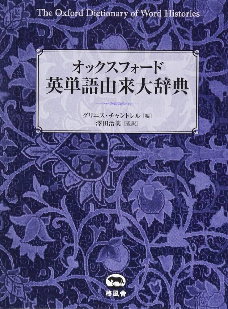 オックスフォード 英単語由来大辞典: 9784864980005: Books - Amazon.ca