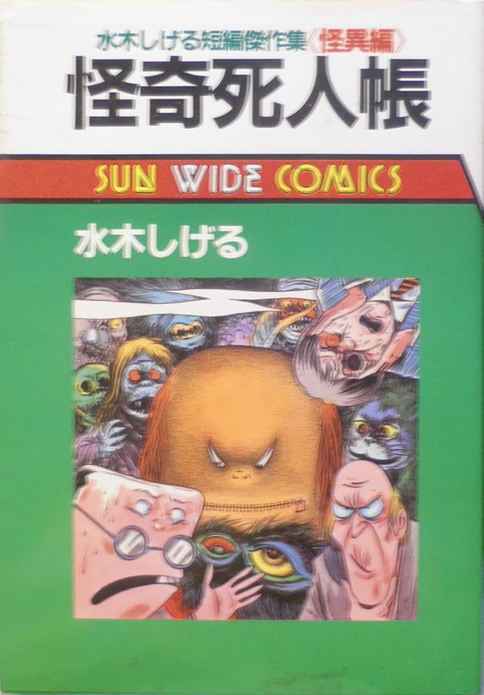 Amazon.co.jp: 怪奇死人帳―水木しげる短編傑作集「怪異編」 (サン