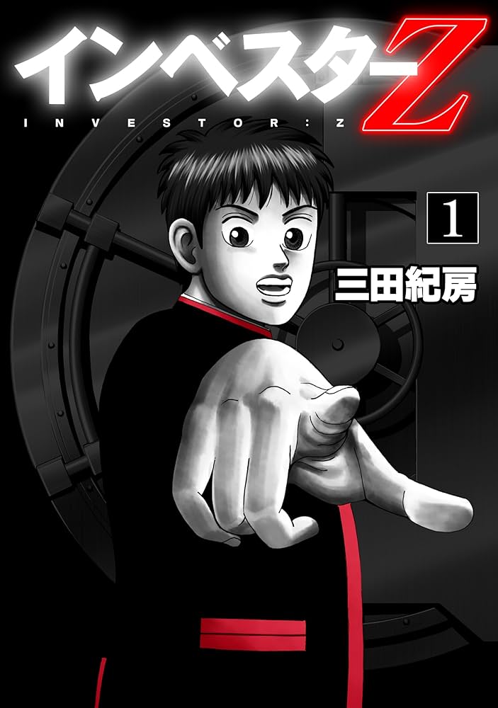 Amazon.co.jp: インベスターZ(1) eBook : 三田紀房: Kindleストア