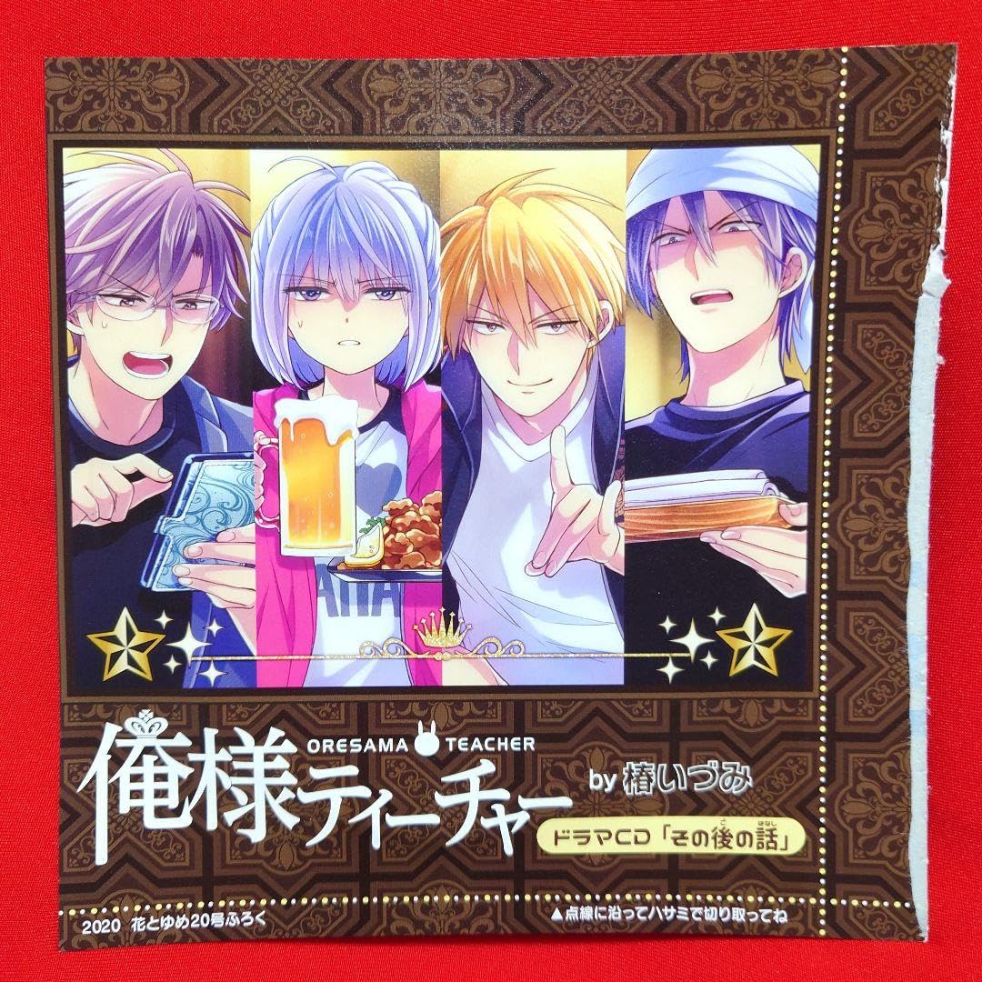 Amazon.co.jp: 俺様ティーチャー ドラマCD 花とゆめ 椿いづみ F5JM