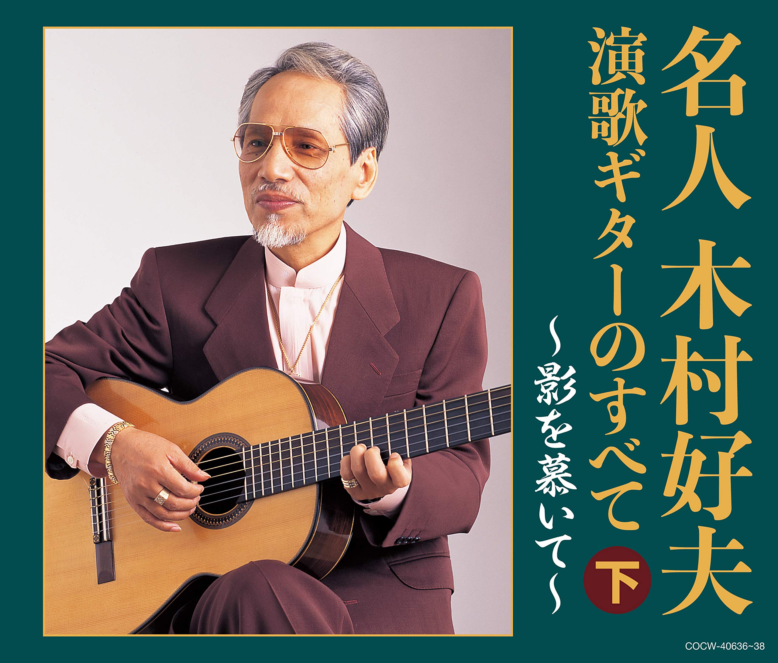 Amazon.co.jp: 【決定盤】 名人木村好夫 演歌ギターのすべて(下
