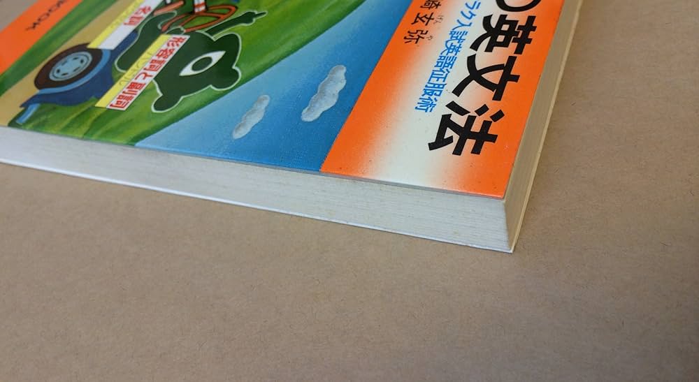 奇跡の英文法―暗記無用ラクラク入試英語征服術 (ノン・ブック) | 長崎