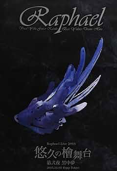 Amazon.co.jp: Raphael Live 2016「悠久の檜舞台 第弐夜 黒中夢