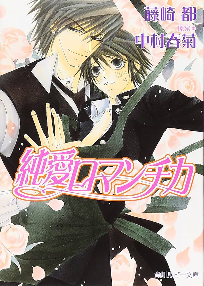 Amazon.co.jp: 純愛ロマンチカ : 藤崎 都, 中村 春菊: 本