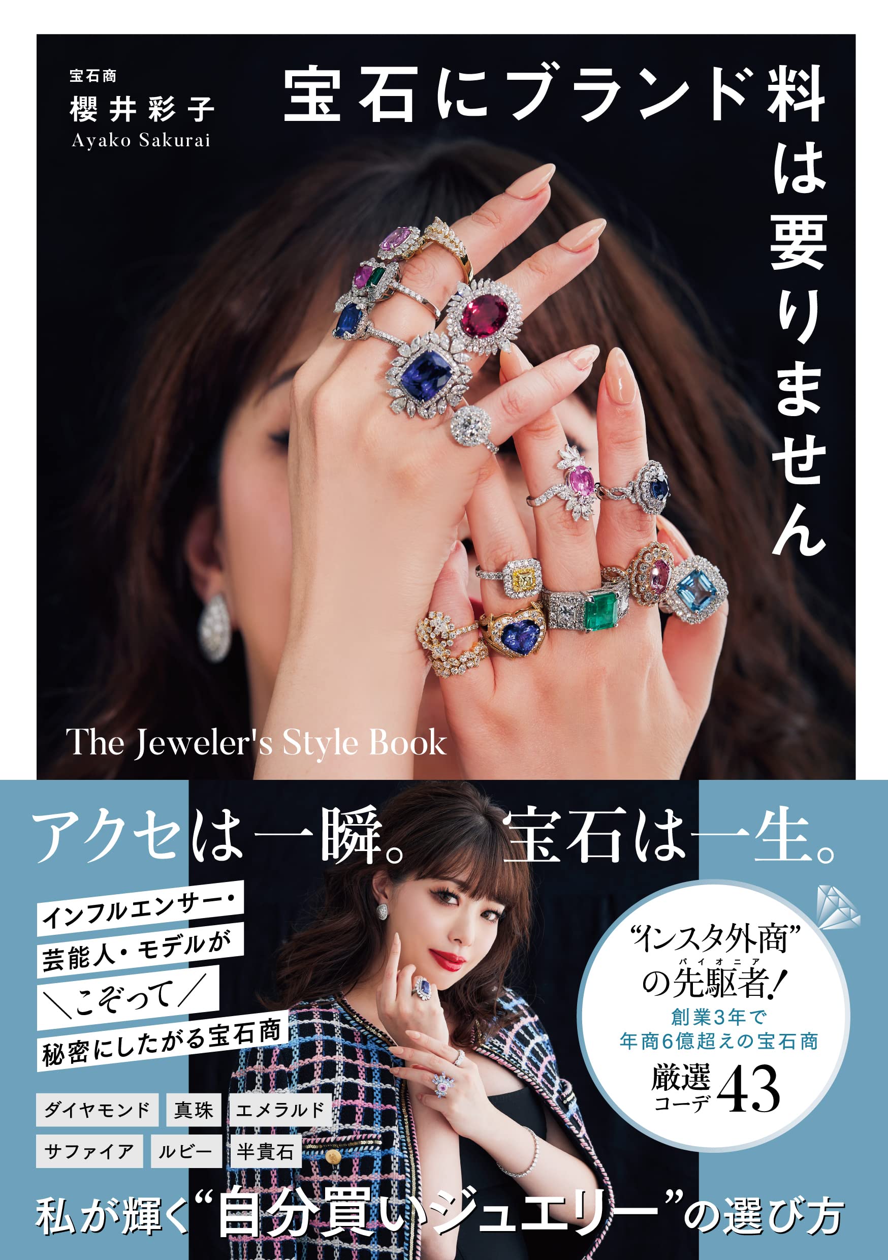 宝石にブランド料は要りません The Jeweler's Style Book | 櫻井彩子