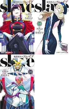 魔都精兵のスレイブ コミック 1-15巻セット (集英社) |本 | 通販 | Amazon