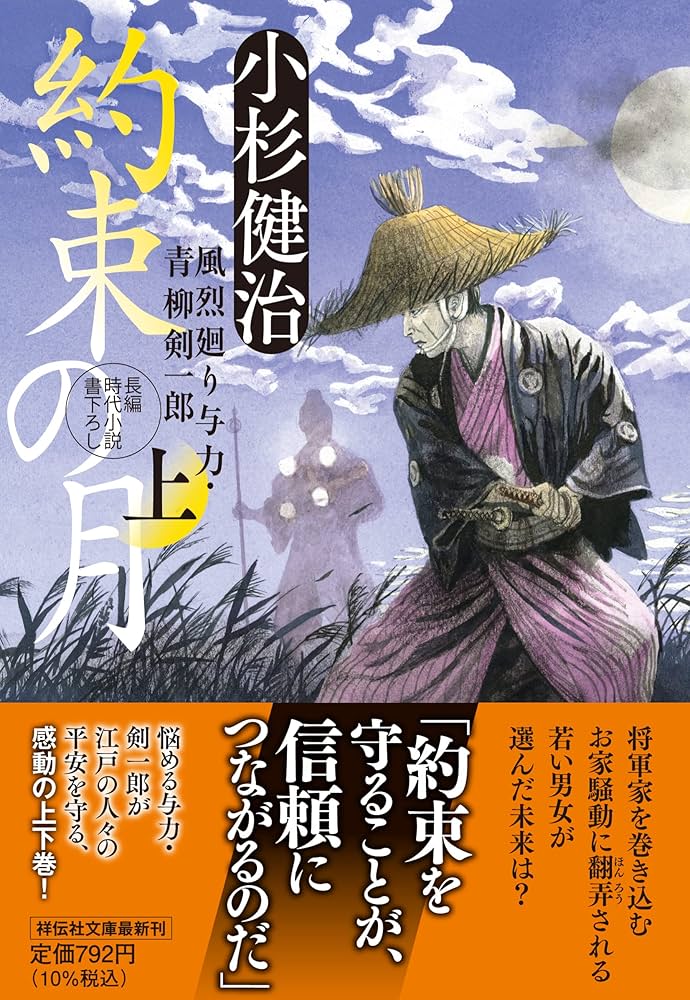 Amazon.co.jp: 約束の月(上) 風烈廻り与力・青柳剣一郎(祥伝社文庫こ17