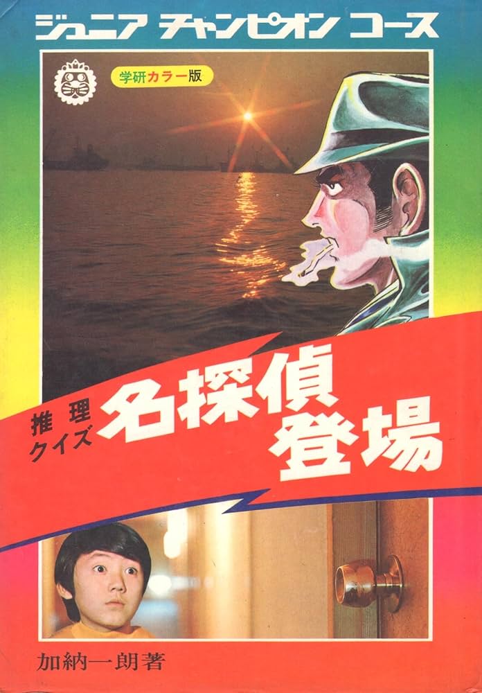 Amazon.co.jp: 名探偵登場: 推理クイズ : 加納一朗: Japanese Books