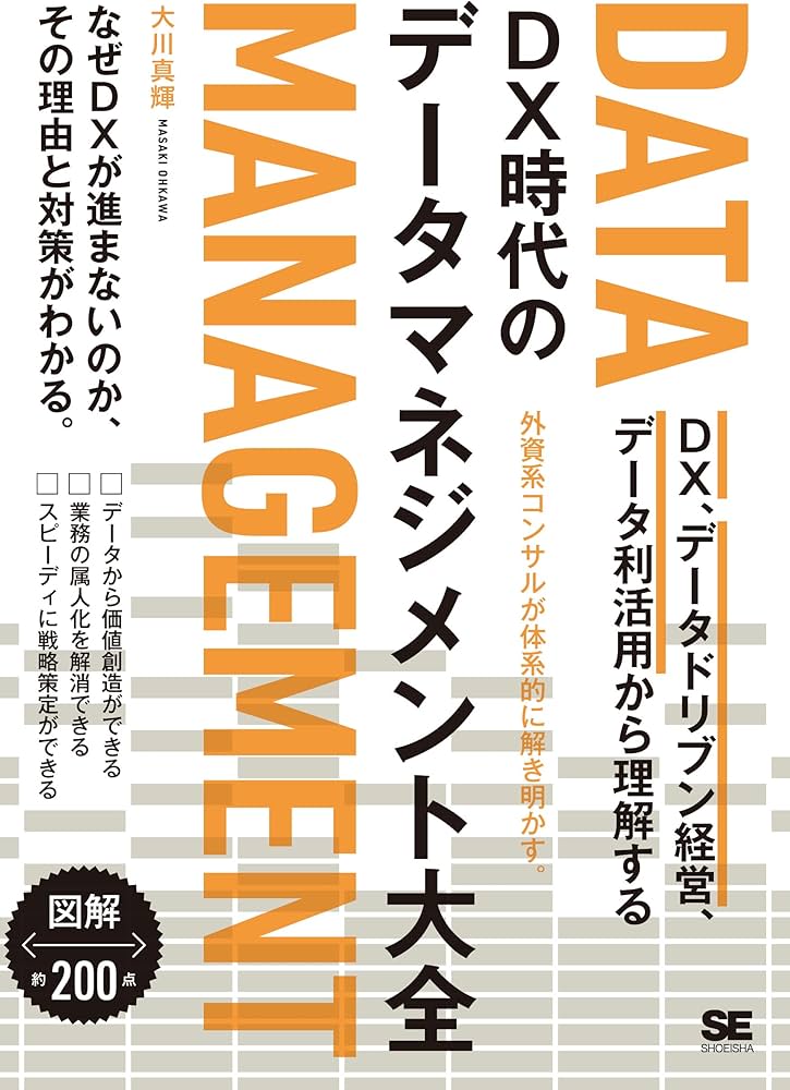 DX時代のデータマネジメント大全 DX、データドリブン経営、データ利