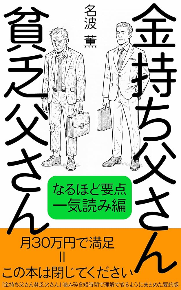 Amazon.co.jp: 金持ち父さん貧乏父さん: なるほど要点一気読み編 eBook