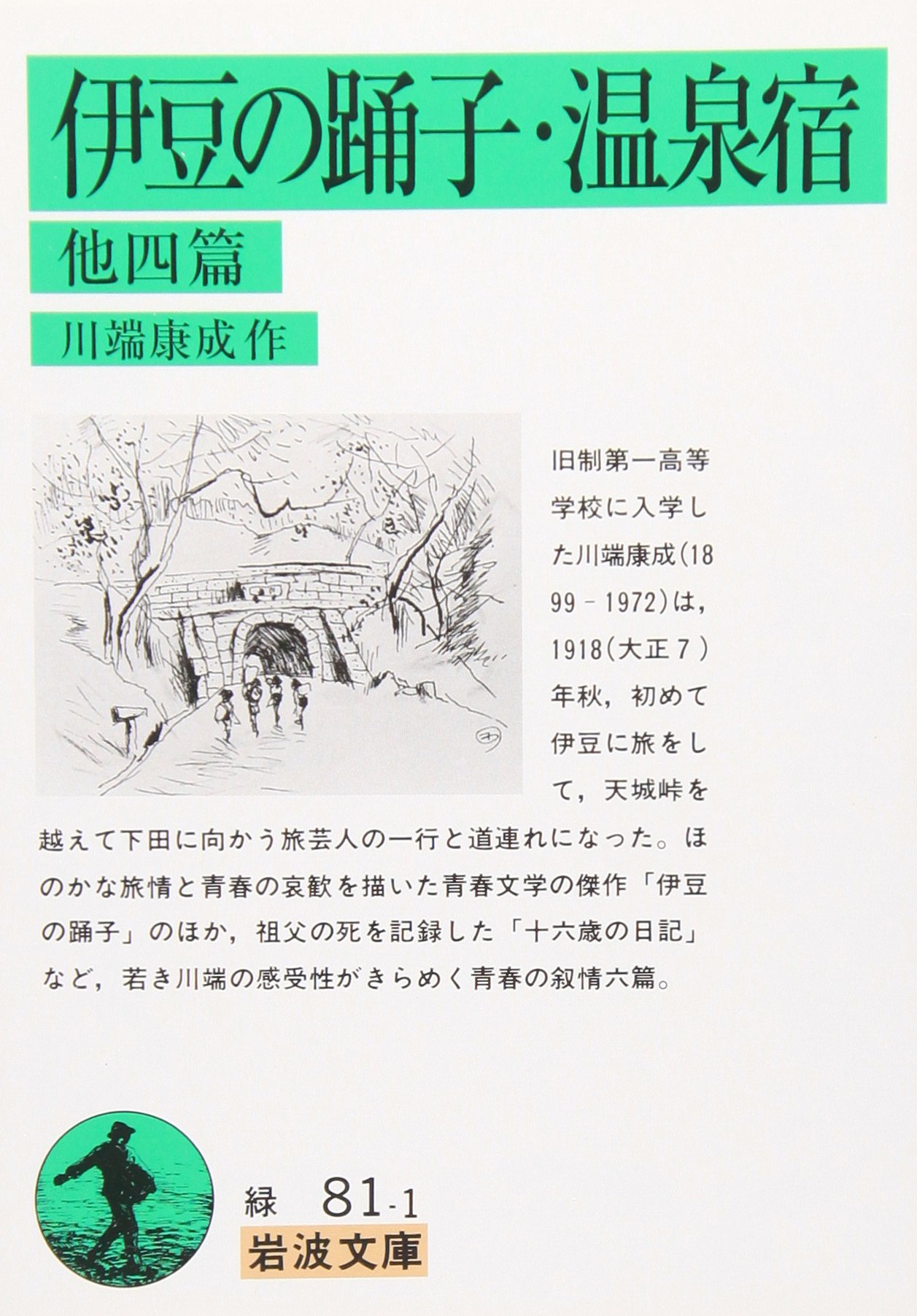 Amazon.co.jp: 伊豆の踊子・温泉宿 他四篇 (岩波文庫) : 川端 康成