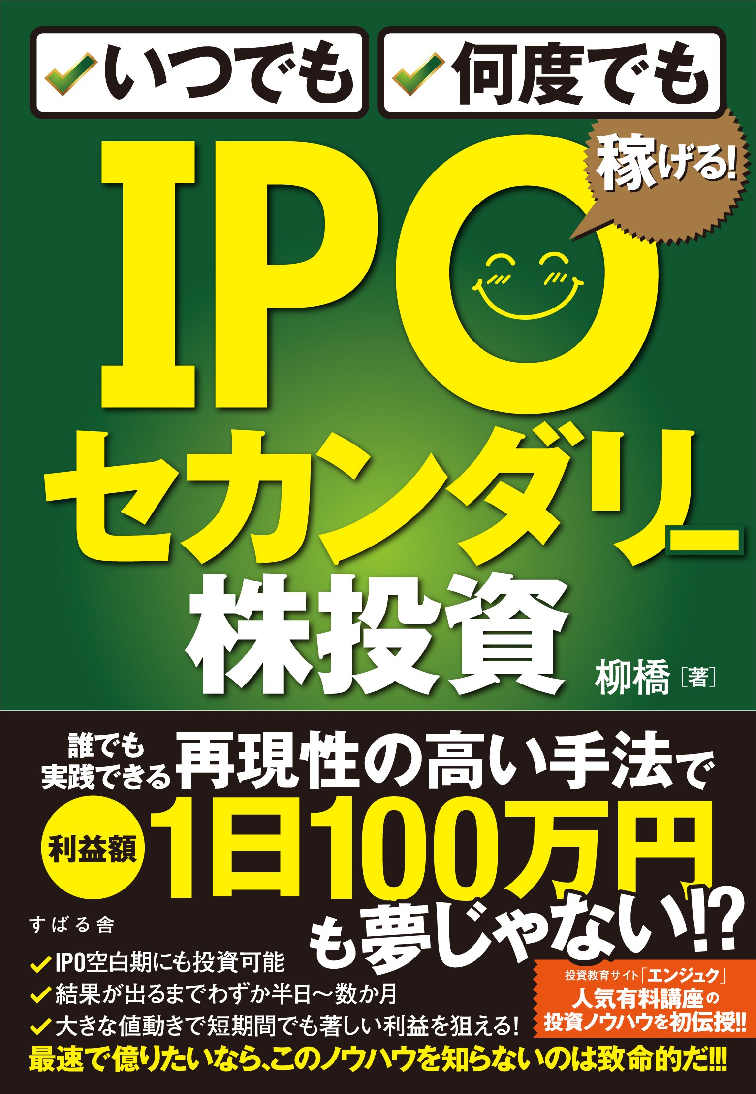 いつでも、何度でも稼げる! IPOセカンダリー株投資 | 柳橋 |本 | 通販