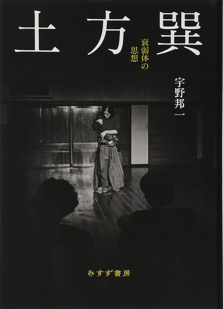 Amazon.co.jp: 土方巽――衰弱体の思想 : 宇野 邦一: 本