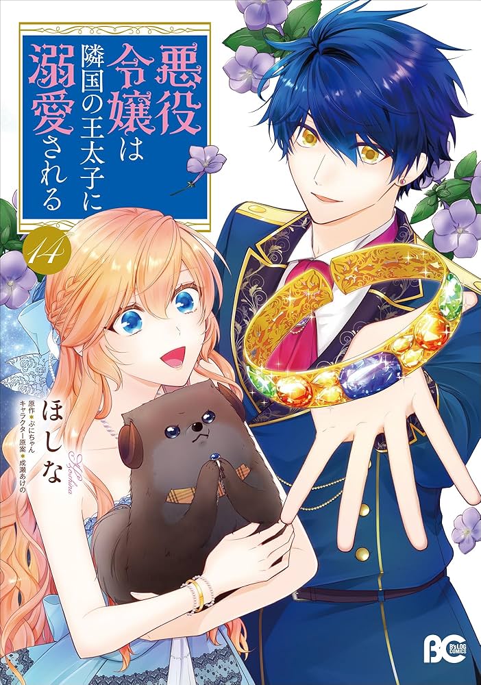 Amazon.co.jp: 悪役令嬢は隣国の王太子に溺愛される 14 (B's-LOG