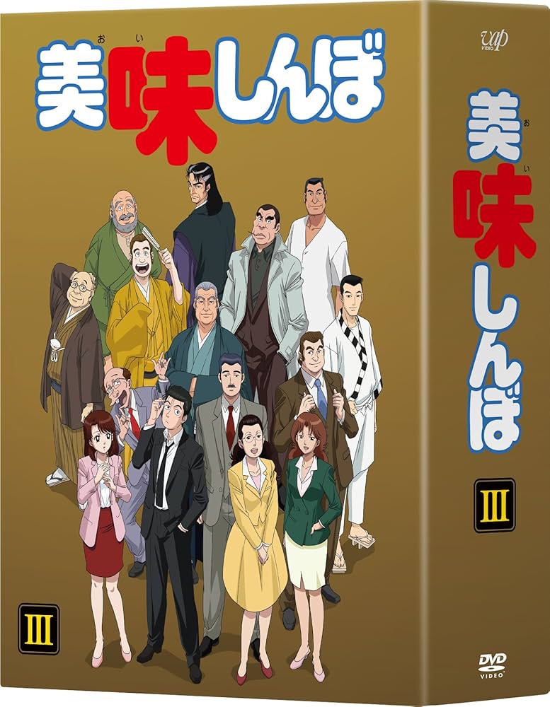 Amazon.co.jp: 美味しんぼ DVD BOX3 : 井上和彦, 荘真由美, 大塚周夫