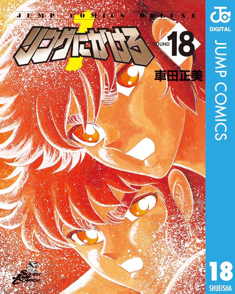 Amazon.co.jp: リングにかけろ1 18 (ジャンプコミックスDIGITAL) 電子