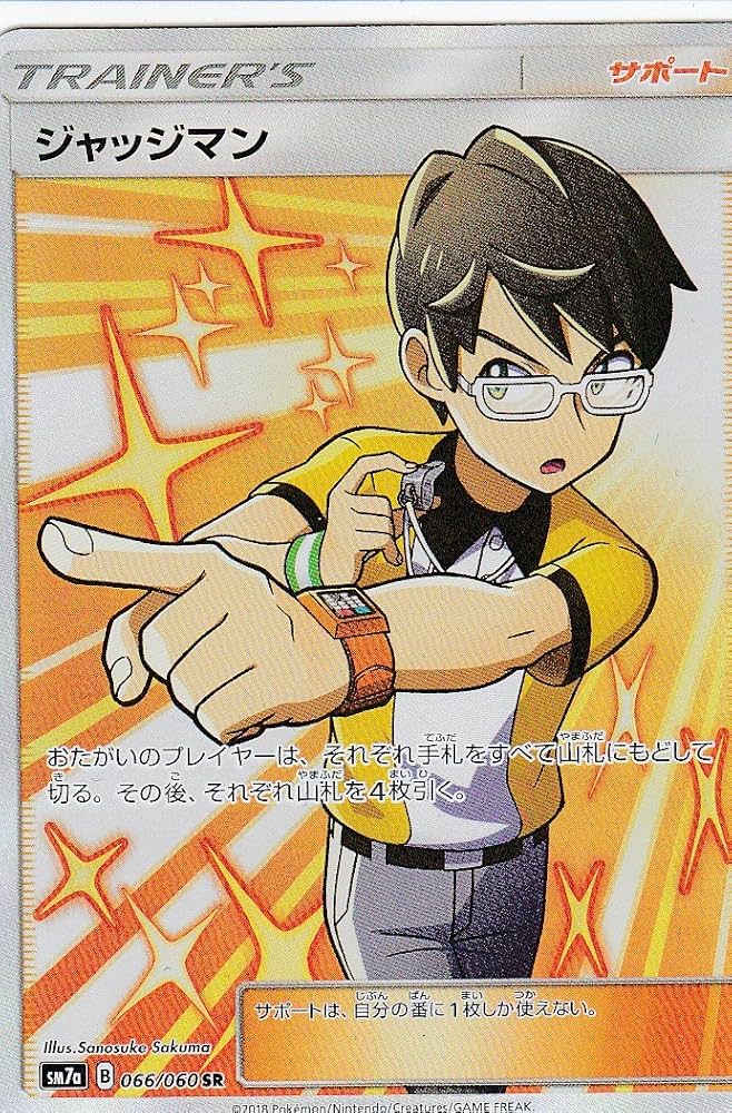 Amazon.co.jp: ポケモンカードゲーム SM7a 066/060 ジャッジマン (SR