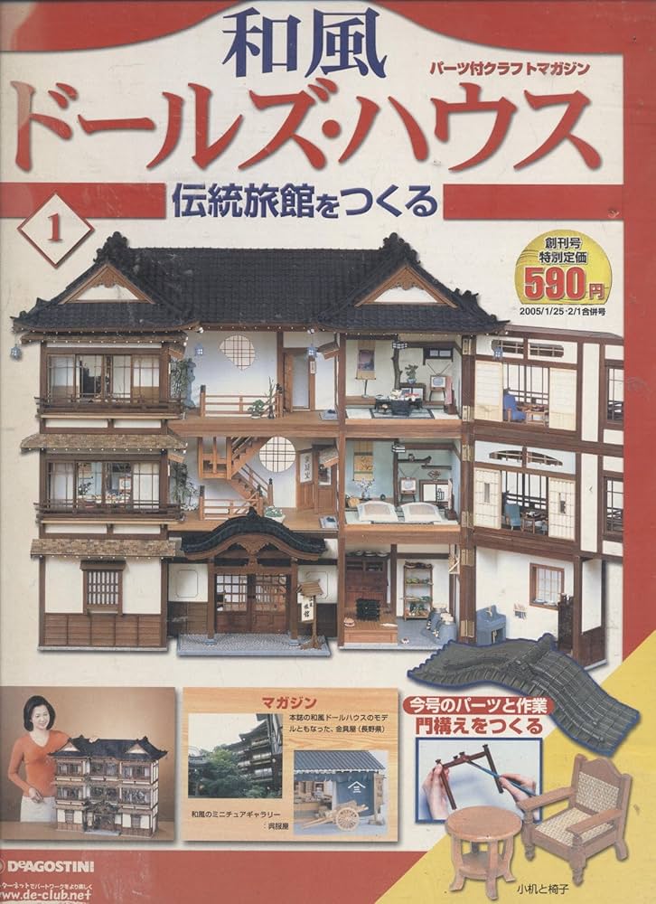 Amazon.co.jp: 和風ドールズ・ハウス 伝統旅館をつくる 1 （門構えを