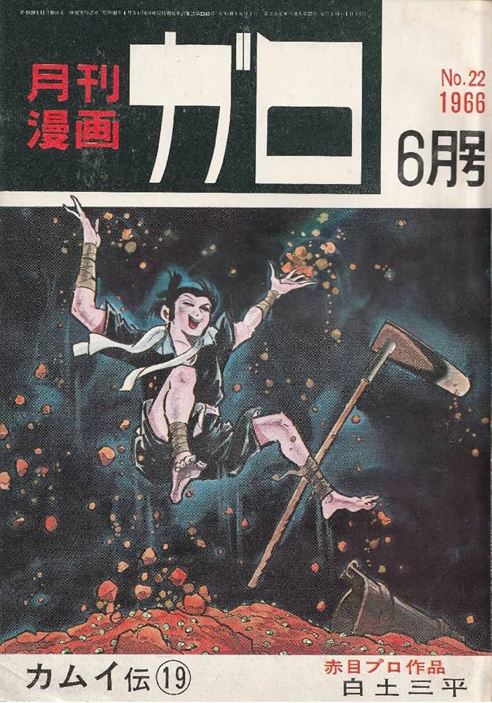 月刊漫画 ガロ 1966年6月号 (通巻22号) 白土三平カムイ伝⑲ | 勝又 進