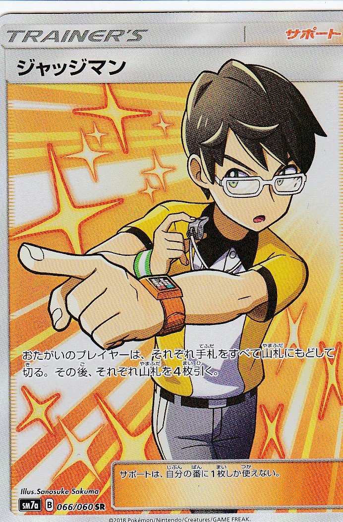 Amazon.co.jp: ポケモンカードゲーム SM7a 066/060 ジャッジマン (SR