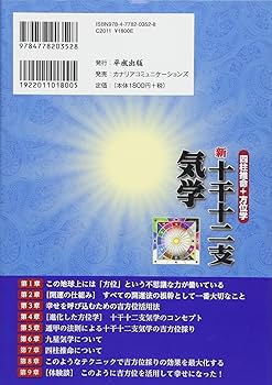新十干十二支気学 ―四柱推命+方位学― | 笹木 龍一 |本 | 通販 | Amazon