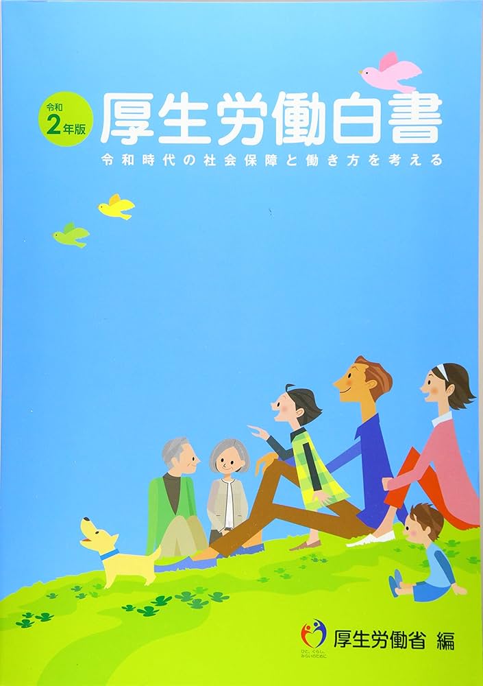 Amazon.co.jp: 厚生労働白書: 令和時代の社会保障と働き方を考える (令