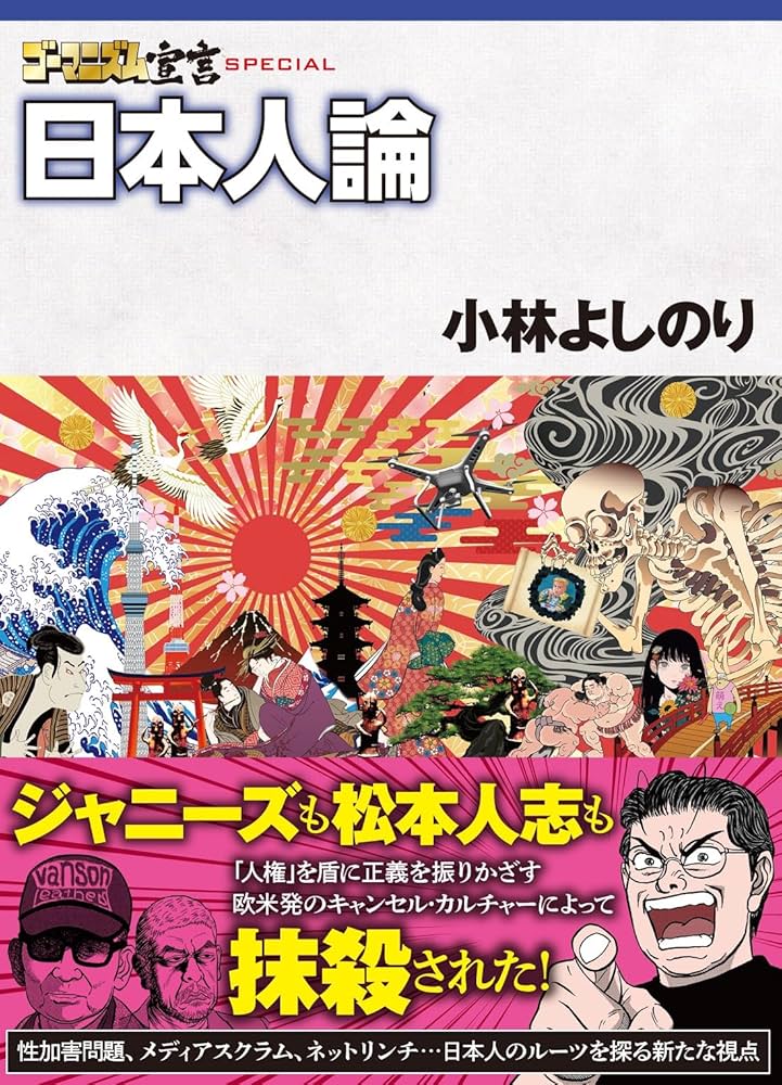 ゴーマニズム宣言SPECIAL 日本人論 | 小林よしのり |本 | 通販 | Amazon