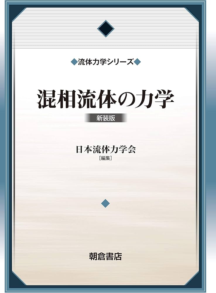 Amazon.com: 混相流体の力学(新装版) (流体力学シリーズ