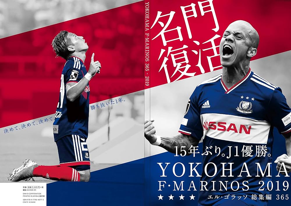 エル・ゴラッソ 総集編 2019 横浜F・マリノス 365 |本 | 通販 | Amazon