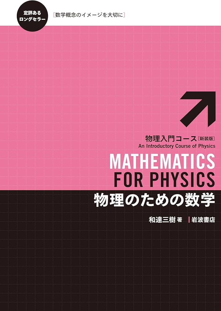 物理のための数学 (物理入門コース 新装版) | 和達 三樹 |本 | 通販