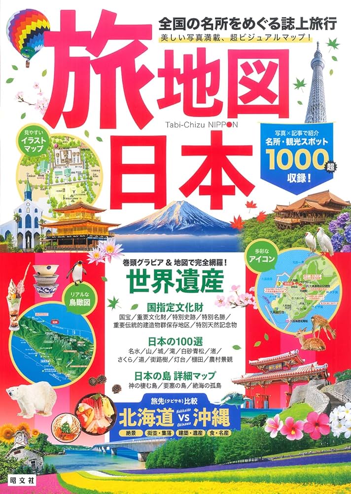 旅地図 世界・日本（全2巻セット） | 昭文社 旅行ガイドブック 編集部