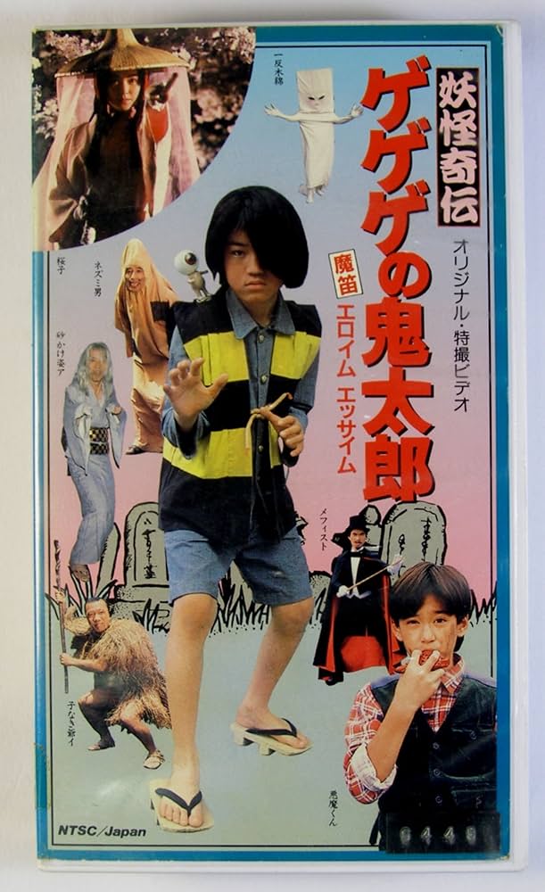 Amazon.co.jp: ゲゲゲの鬼太郎 妖怪奇伝 摩笛エロイムエ [VHS] : 和田