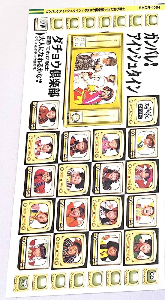 Amazon.co.jp: ガンバレ!アインシュタイン: ミュージック