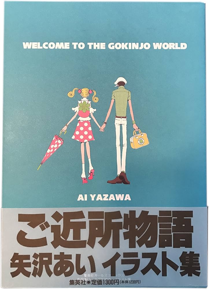 ご近所物語イラスト集 WELCOME TO THE GOKINJO WORLD (集英社ガールズ