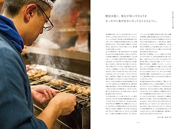 Amazon.co.jp: やきとりテクニック: 名店に学ぶ、おいしさを作り出す