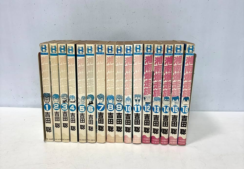 湘南爆走族 全16巻完結 [マーケットプレイス コミックセット] | 吉田