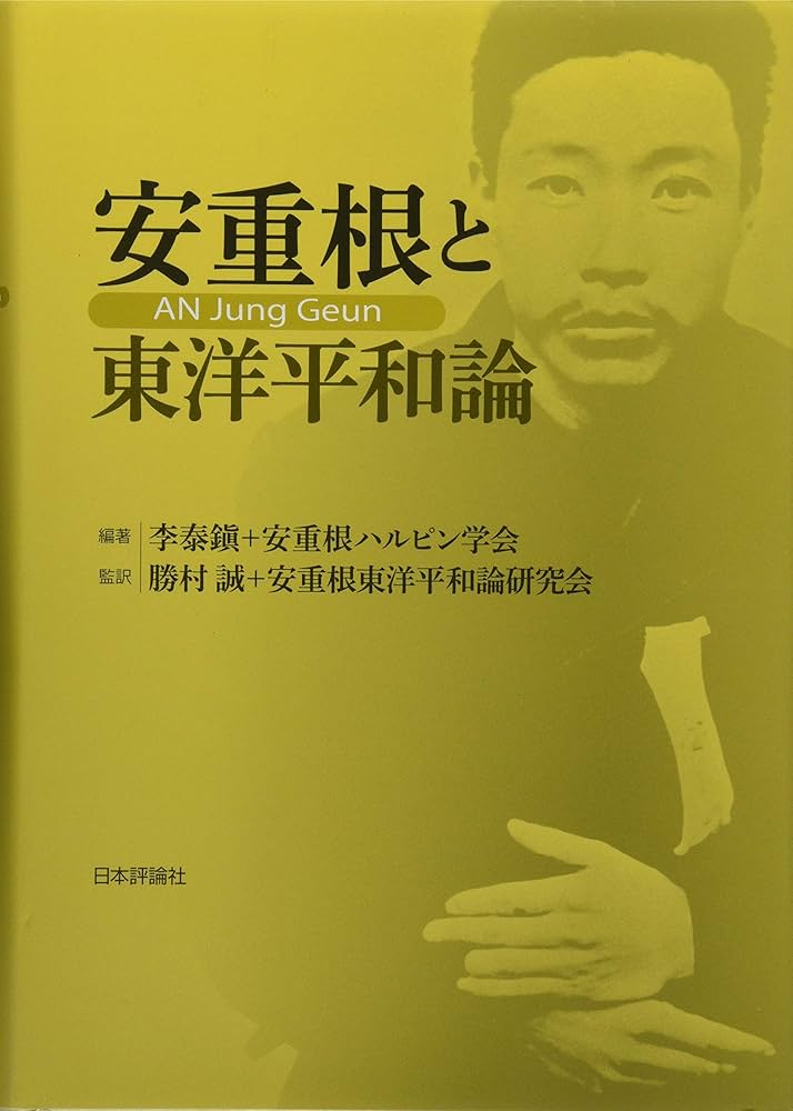 安重根と東洋平和論 | 李 泰鎮, 安重根ハルピン学会, 勝村 誠, 安重根