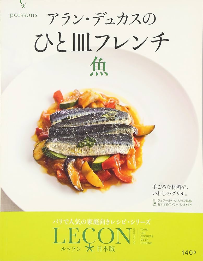 アラン・デュカスのひと皿フレンチ 魚 (LECON日本版) | アラン