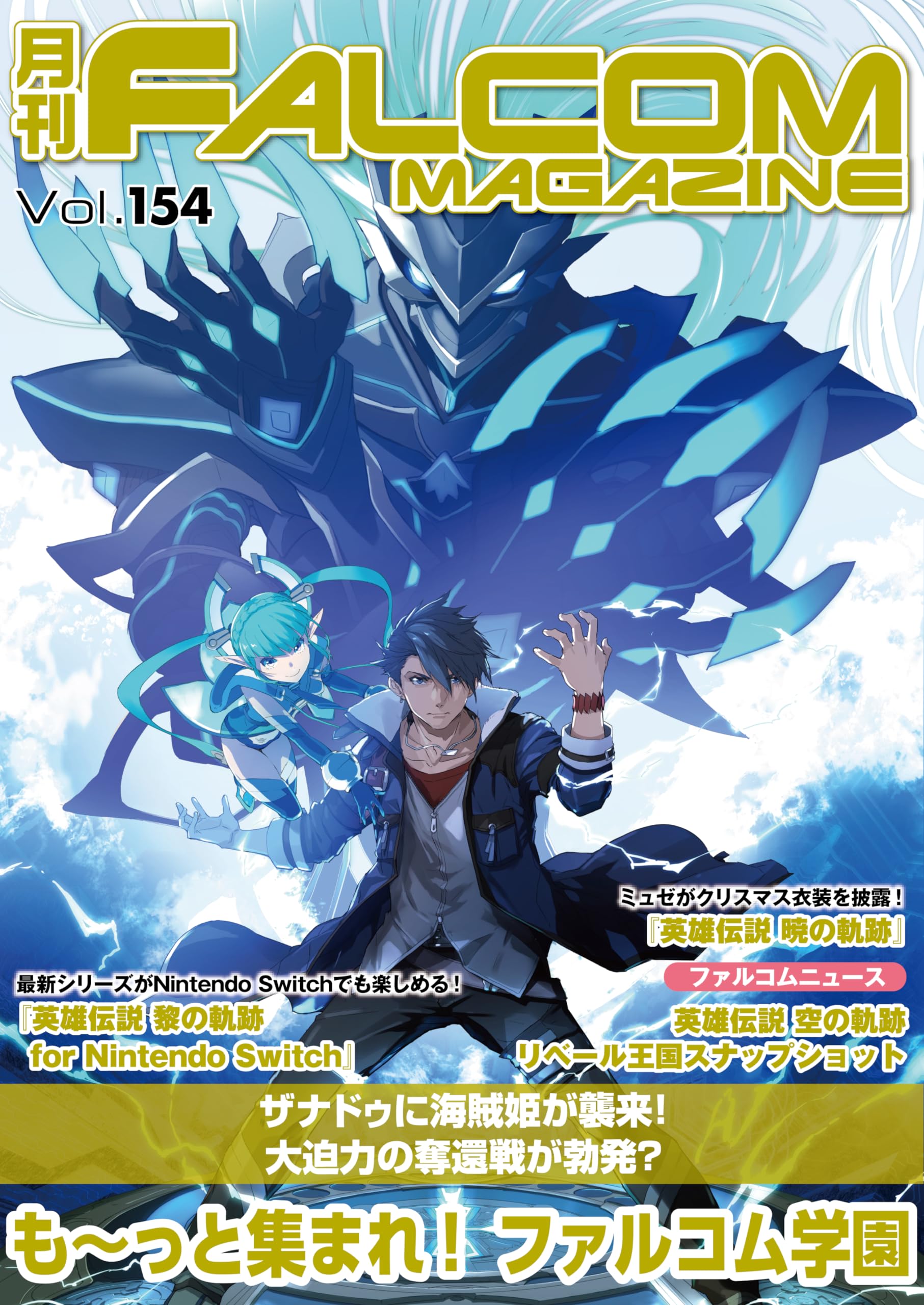 月刊ファルコムマガジン