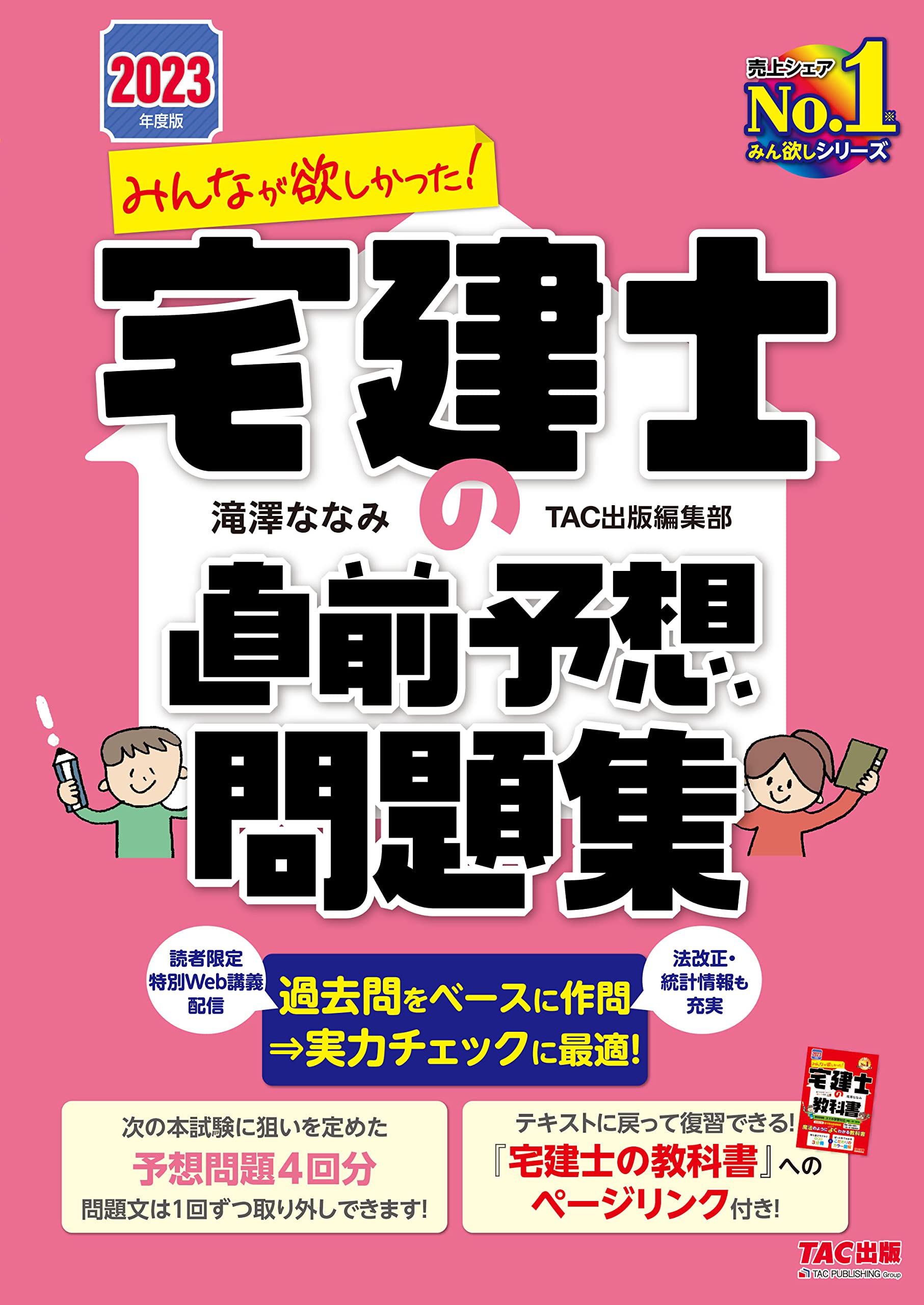 みんなが欲しかった! 宅建士の直前予想問題集 2023年度 [宅地建物取引