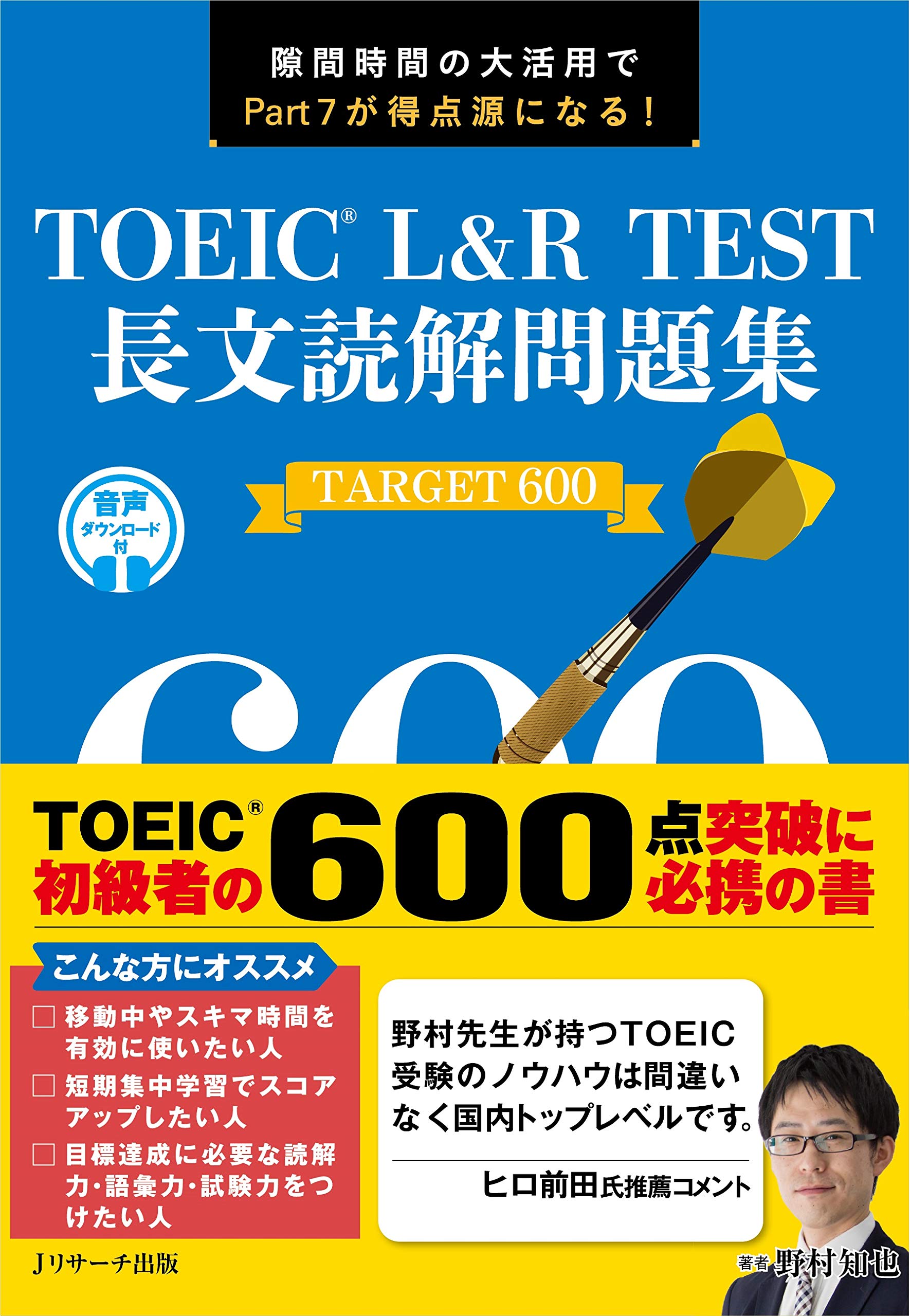 TOEIC® L&R TEST 長文読解問題集 TARGET 600 | 野村 知也 |本 | 通販