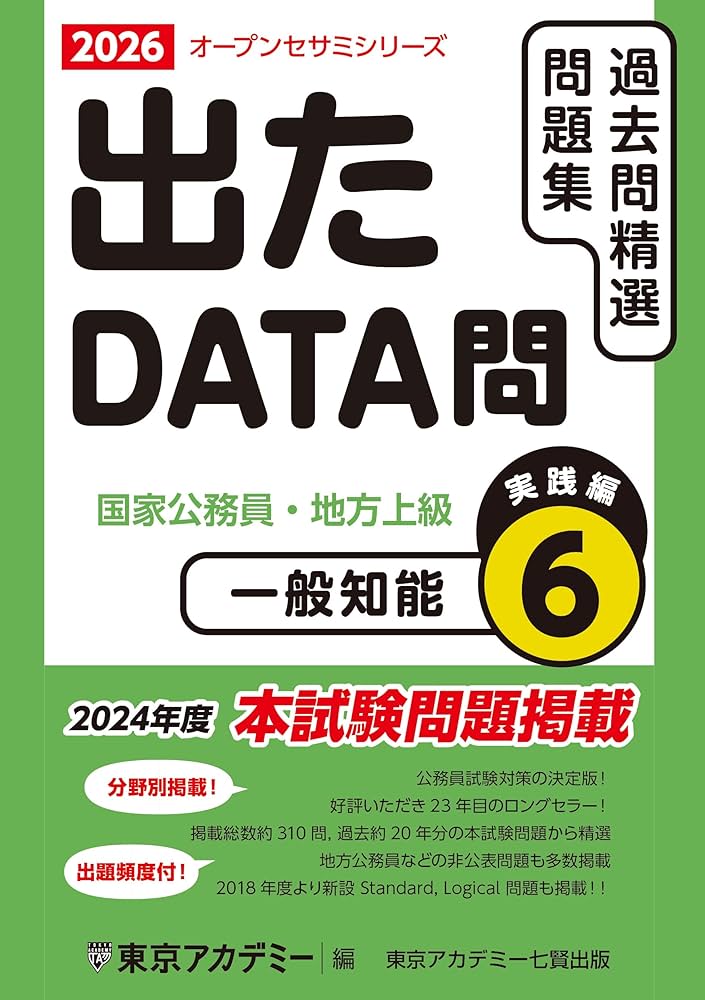 Amazon.co.jp: 出たDATA問(6)一般知能〈実践編〉2026年度版 国家公務員