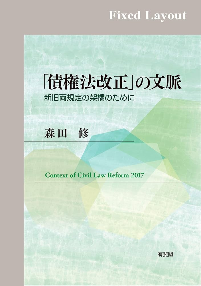 Amazon.co.jp: 「債権法改正」の文脈 eBook : 森田修: Japanese Books