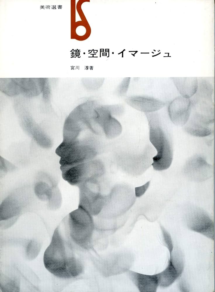 鏡・空間・イマージュ (1967年) (美術選書) |本 | 通販 | Amazon