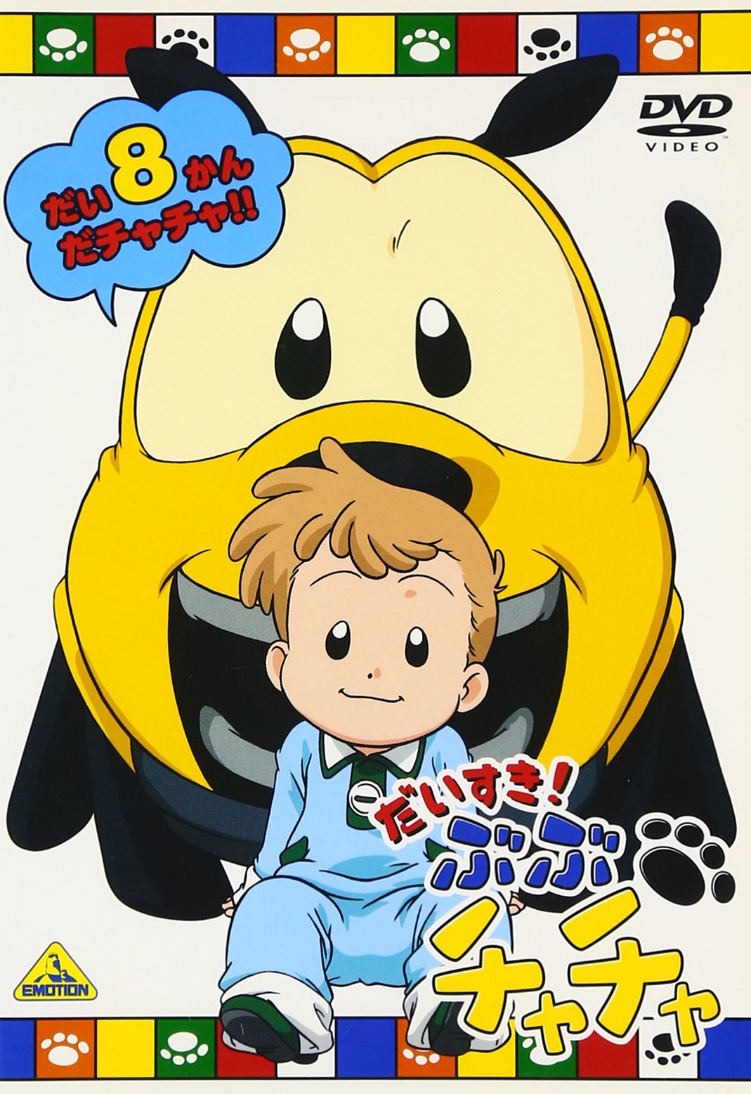 Amazon.co.jp: だいすき!ぶぶチャチャ(8) [DVD] : DVD