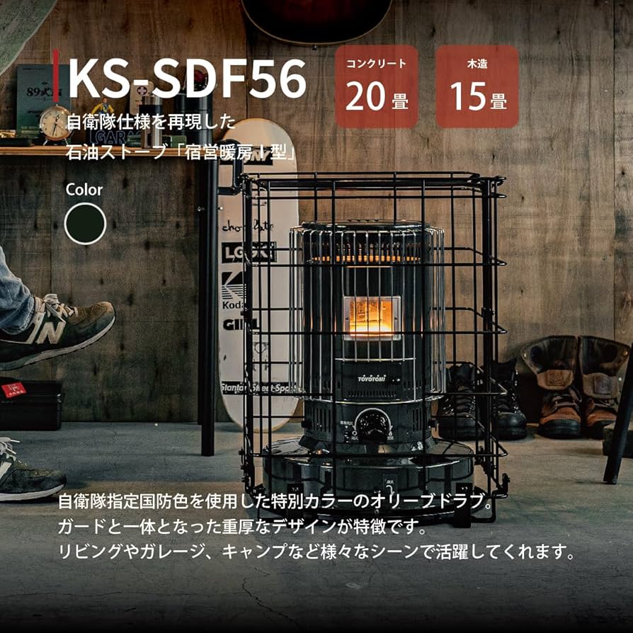 Amazon | 【トヨトミ】宿営暖房I型 自衛隊仕様 対流形石油ストーブ KS