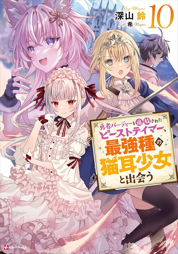 Amazon.co.jp: 勇者パーティーを追放されたビーストテイマー、最強種の