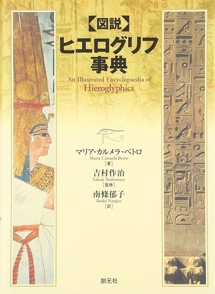 図説ヒエログリフ事典 | マリア・カルメラ ベトロ, 作治, 吉村, Betro