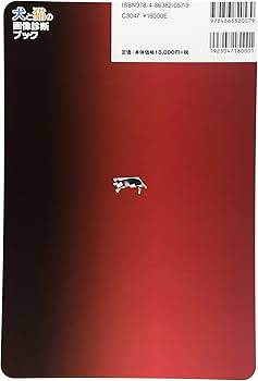 Amazon.co.jp: 犬と猫の画像診断ブック: X線・超音波・CT・MRI・内視鏡