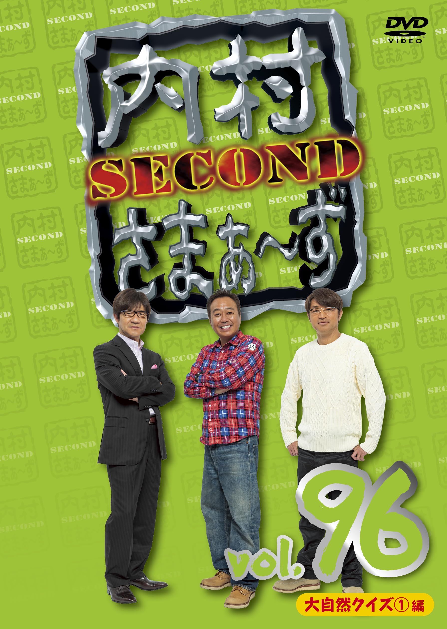 Amazon.co.jp: 内村さまぁ～ず SECOND vol.96「大自然クイズ①編